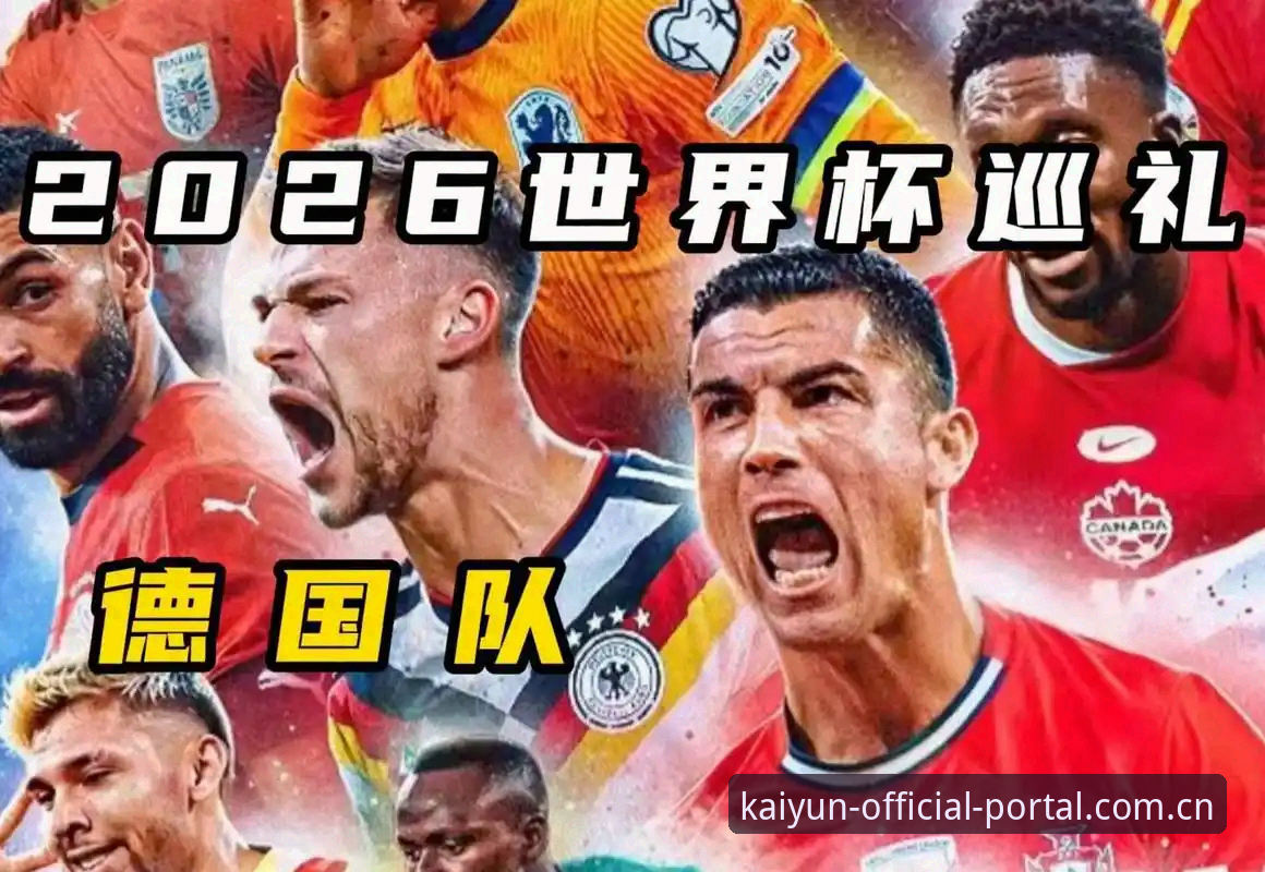 德国队世界杯大名单解读：诺伊尔回归与新星崛起全攻略
